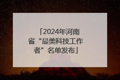 2024年河南省“最美科技工作者”名单发布