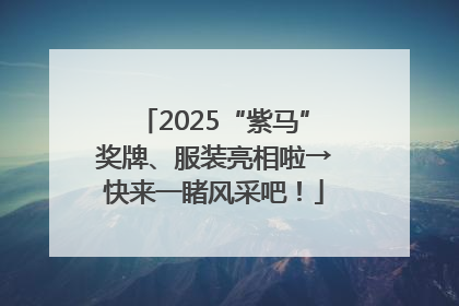 2025“紫马”奖牌、服装亮相啦→快来一睹风采吧！