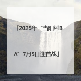 2025年“当阳村BA”7月5日迎首战