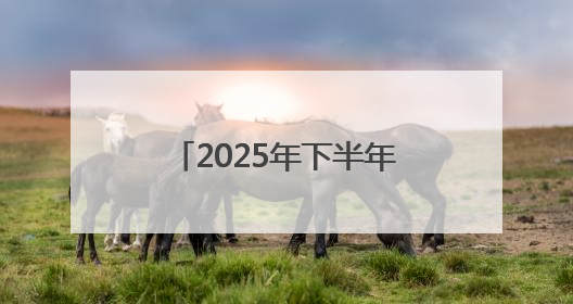 2025年下半年女兵报名通道开启