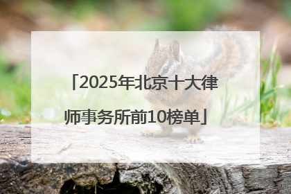 2025年北京十大律师事务所前10榜单