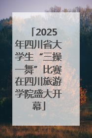 2025年四川省大学生“三操一舞”比赛在四川旅游学院盛大开幕