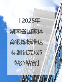 2025年湖南省国家体育锻炼标准达标测试完成5站分站赛