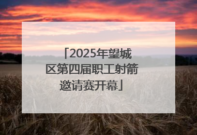 2025年望城区第四届职工射箭邀请赛开幕