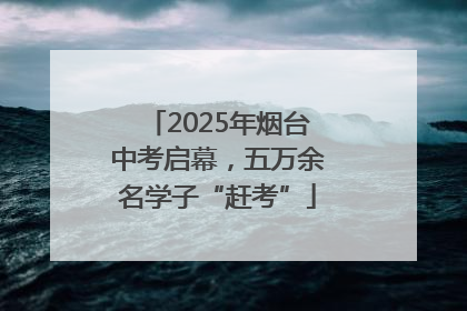 2025年烟台中考启幕，五万余名学子“赶考”