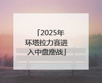 2025年环塔拉力赛进入中盘鏖战