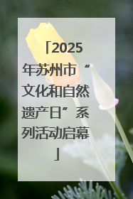2025年苏州市“文化和自然遗产日”系列活动启幕