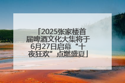 2025张家楼首届啤酒文化大集将于6月27日启幕“十夜狂欢”点燃盛夏