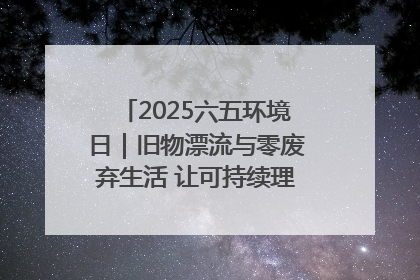 2025六五环境日｜旧物漂流与零废弃生活 让可持续理念走进山西社区