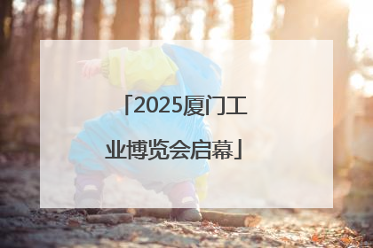 2025厦门工业博览会启幕