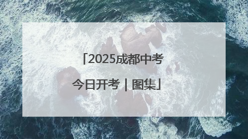 2025成都中考今日开考｜图集