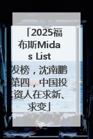 2025福布斯Midas List发榜，沈南鹏第四，中国投资人在求新、求变