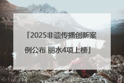 2025非遗传播创新案例公布 丽水4项上榜