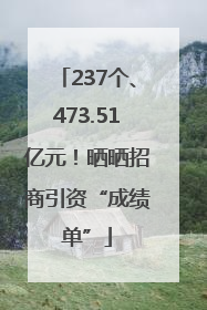 237个、473.51亿元！晒晒招商引资“成绩单”