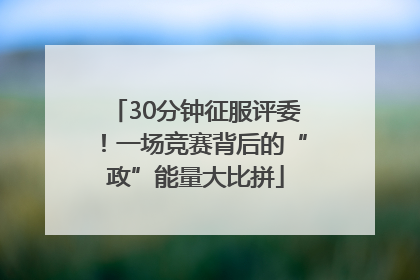 30分钟征服评委！一场竞赛背后的“政”能量大比拼