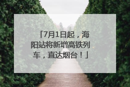 7月1日起，海阳站将新增高铁列车，直达烟台！