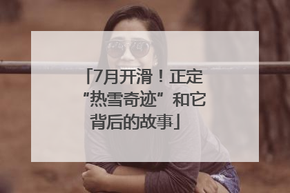 7月开滑！正定“热雪奇迹”和它背后的故事