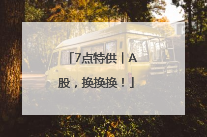 7点特供丨A股，换换换！