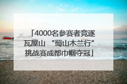 4000名参赛者竞逐瓦屋山 “蜀山木兰行”挑战赛成都巾帼夺冠