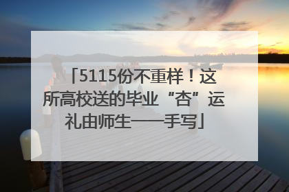 5115份不重样！这所高校送的毕业“杏”运礼由师生一一手写