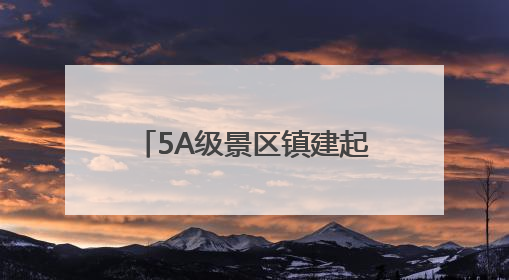 5A级景区镇建起小吃产业园 仙居小吃要做大文章