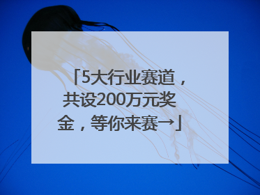 5大行业赛道，共设200万元奖金，等你来赛→