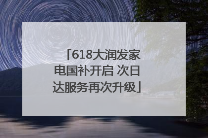618大润发家电国补开启 次日达服务再次升级