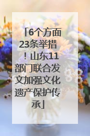 6个方面23条举措！山东11部门联合发文加强文化遗产保护传承