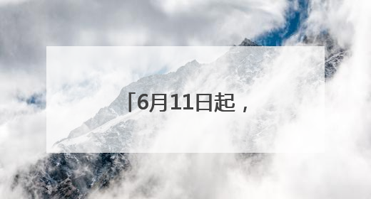 6月11日起，徐州公交试运营开通721路线