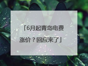 6月起青岛电费涨价？回应来了