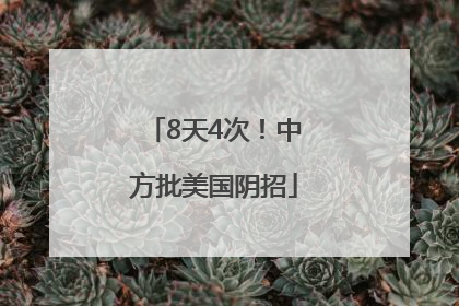 8天4次！中方批美国阴招