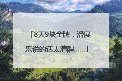 8天9块金牌，潘展乐说的话太清醒……