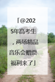 @2025年高考生，两场精品音乐会赠票福利来了