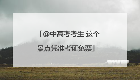 @中高考考生 这个景点凭准考证免票