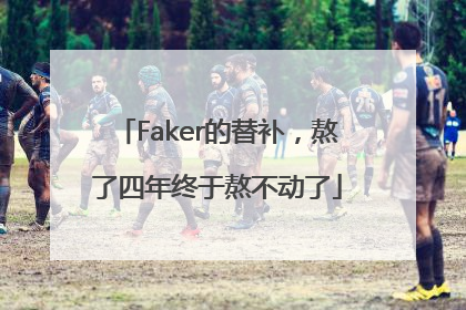 Faker的替补，熬了四年终于熬不动了
