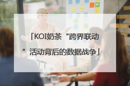 KOI奶茶“跨界联动”活动背后的数据战争