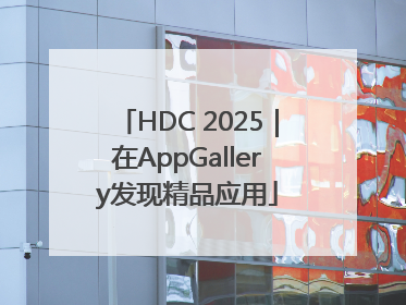 HDC 2025｜在AppGallery发现精品应用