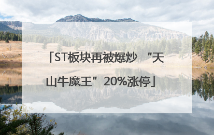 ST板块再被爆炒 “天山牛魔王”20%涨停
