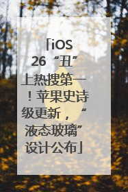 iOS 26“丑”上热搜第一！苹果史诗级更新，“液态玻璃”设计公布