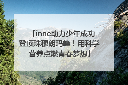 inne助力少年成功登顶珠穆朗玛峰！用科学营养点燃青春梦想